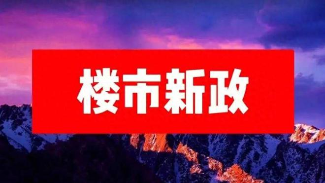 地产最新政策,杭州房地产最新政策