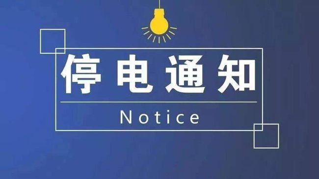 新郑停电通知最新动态发布